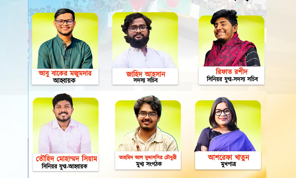 নতুন ছাত্রসংগঠনে ঢাবি পেল ৫ নেতা, জাবি থেকে একজন